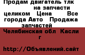 Продам двигатель тлк 100 1hg fte на запчасти целиком › Цена ­ 0 - Все города Авто » Продажа запчастей   . Челябинская обл.,Касли г.